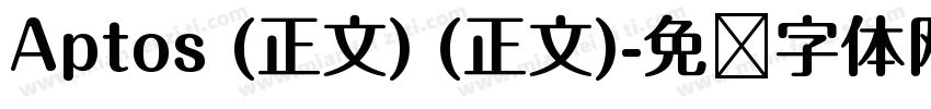 Aptos (正文) (正文)字体转换